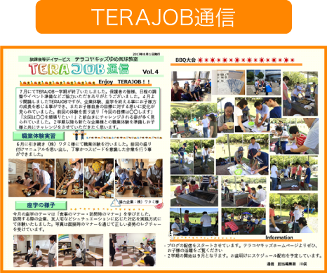 TERAJOB通信