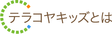 テラコヤキッズとは