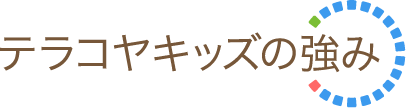 テラコヤキッズの強み