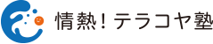 情熱！テラコヤ塾