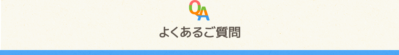 よくあるご質問