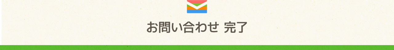 お問い合わせありがとうございました。