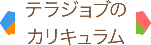 テラジョブのカリキュラム